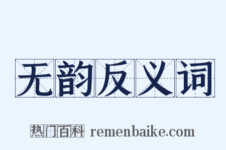 无韵反义词是什么意思的图片